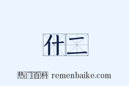 什二是什么意思的图片